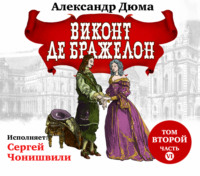 Александр Дюма. Виконт де Бражелон. Том второй. Часть VI