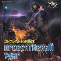 . Пожиратель. Превентивный удар