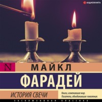 Майкл Фарадей. История свечи