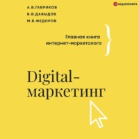 В. В. Давыдов. Digital-маркетинг. Главная книга интернет-маркетолога