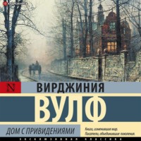 . Дом с привидениями