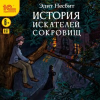 . История искателей сокровищ