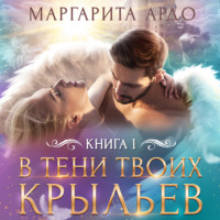 . В тени твоих крыльев. Книга 1