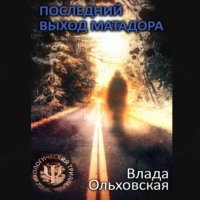 Влада Ольховская. Последний выход Матадора