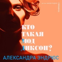 . Кто такая Мод Диксон?