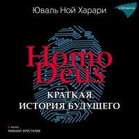 . Homo Deus. Краткая история будущего