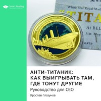 Smart Reading. Ключевые идеи книги: Анти-Титаник: как выигрывать там, где тонут другие. Руководство для СЕО. Ярослав Глазунов