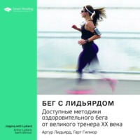Smart Reading. Ключевые идеи книги: Бег с Лидьярдом. Доступные методики оздоровительного бега от великого тренера ХХ века. Артур Лидьярд, Гарт Гилмор