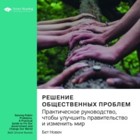 . Ключевые идеи книги: Решение общественных проблем. Практическое руководство, чтобы улучшить правительство и изменить мир. Бет Новек