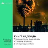 Smart Reading. Ключевые идеи книги: Книга надежды. Руководство по выживанию в трудные времена. Джейн Гудолл, Дуглас Абрамс