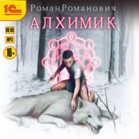 Роман Романович. Алхимик. Книга 1