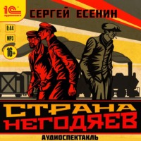 . Страна негодяев. Аудиоспектакль