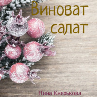 . Виноват салат