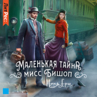 Ника Ёрш. Маленькая тайна мисс Бишоп