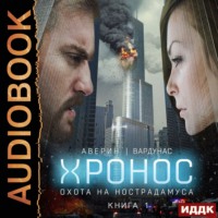 Игорь Вардунас. Охота на Нострадамуса