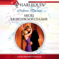 . Месяц в королевской спальне