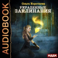 . Украденные заклинания