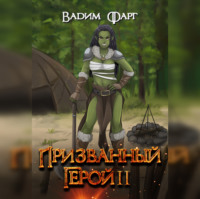 Вадим Фарг. Призванный Герой. Книга 2