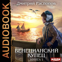 Дмитрий Распопов. Венецианский купец. Книга 1