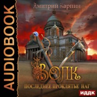 . Волк. Последнее проклятье наг