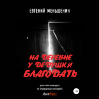 . На деревне у дедушки благодать