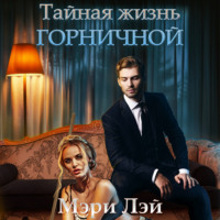 . Тайная жизнь горничной
