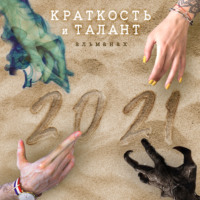 . «Краткость и талант». Альманах-2021