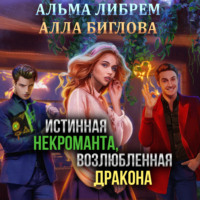 Альма Либрем. Истинная некроманта, возлюбленная дракона