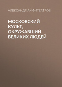 . Московский культ, окружавший великих людей