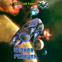 . Цепная реакция