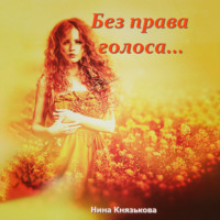 . Без права голоса…