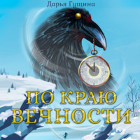 . По краю Вечности