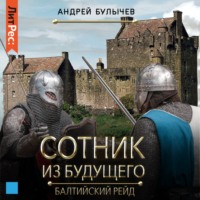 . Сотник из будущего. Балтийский рейд