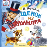 . Щенок из цилиндра