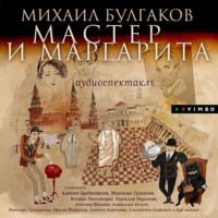 Михаил Булгаков. Мастер и Маргарита (Аудиоспектакль)