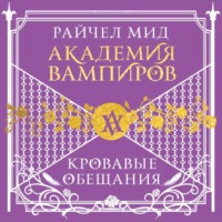 . Кровавые обещания