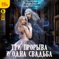 . Три прорыва и одна свадьба