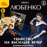 . Убийство на Васильев вечер