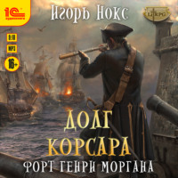 Игорь Нокс. Форт Генри Моргана