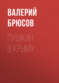 Валерий Брюсов. Пушкин в Крыму