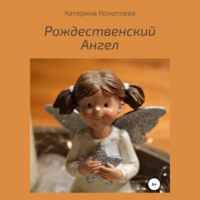 Катерина Коноплева. Рождественский Ангел