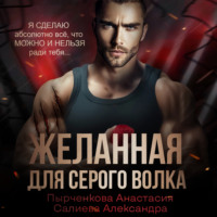 . Желанная для серого волка