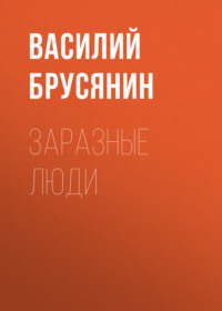 . Заразные люди