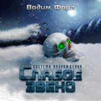 . Слабое звено