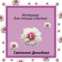 . Интерьер для птицы счастья