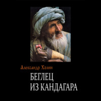 Александр Васильевич Холин. Беглец из Кандагара