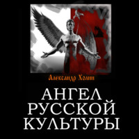 . Ангел русской культуры