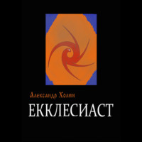 . Екклесиаст