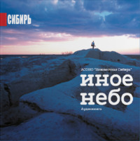 . Иное Небо