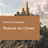 . Ведьма на страже